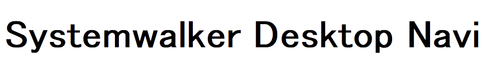 ダウンロード - Systemwalker Desktop Navi